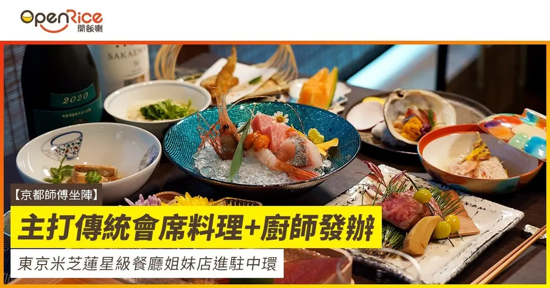 京都師傅坐陣 主打傳統會席料理 廚師發辦東京米芝蓮星級餐廳姐妹店進駐中環 有片 Openrice 香港開飯喇
