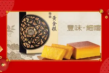 【识食攻略】新春喜庆应节必备：尊贵黄金糕