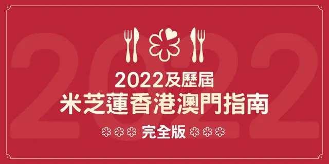 2022及歷屆米芝蓮香港澳門指南完全版