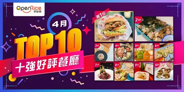 4月份好评餐厅十强