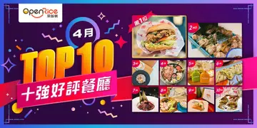 4月份好评餐厅十强