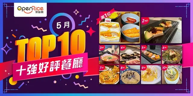 5月份好評餐廳十強