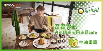 【OHealth!】歪歪实试！尖沙咀牛油果主题cafe  酿春鸡/汁煮意粉  