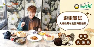 【OHealth!】歪歪实试！尖沙咀新派中菜  大推松茸羊肚菌海胆烩饭