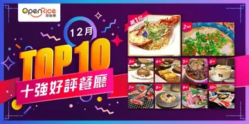 12月份好評餐廳十強