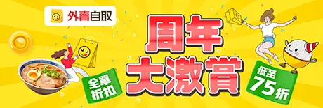 外賣自取【周年大激賞】