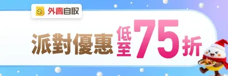 外賣自取【Let It Snow And Eat!】