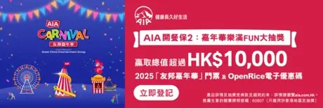 免費投保AIA 開餐保2