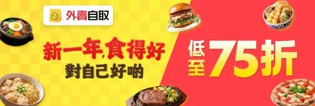 外賣自取【美食低至75折】