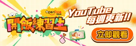 【開飯練習生】每週更新