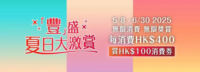<p>奖赏活动1：无限消费无限奖赏大派HK＄100消费券</p><p>第1步－消费</p><p>5月8日至6月30日期间，于Tower 535、Cubus、澳南海岸（Capri Place．Monterey Place．Savannah Place）之参与商户，以电子货币消费满HK$400即赏HK$100消费券1张，满HK$800即可获HK$100消费券2张，如此类推，消费越多，奖赏越多！</p><p>第2步－换领HK$100消费券</p><p>形式 (1) 实体消费券</p><p>形式 (2) OpenRice电子消费券 - OpenRice将于两个工作天内把电子消费券 自动存入OpenRice会员账户之「迭迭赏」</p><p>第3步－使用HK$100消费券</p><p>7月1日至8月31日期间，于Tower 535、Cubus、澳南海岸（Capri Place．Monterey Place．Savannah Place）之参与商户，以电子货币消费满HK$300即可使用HK$100消费券1张，每次交易最多可使用1张消费券。</p><p>奖赏活动2：经OpenRice消费获低至7折餐饮优惠</p><p>活动期间透过OpenRice手机应用程序或网页，于Tower 535、Cubus、澳南海岸 （Capri Place．Monterey Place．Savannah Place）之参与食肆进行「合资格交易」，即可获得低至7折餐饮优惠。</p><p>「丰」盛夏日大激赏活动网站：</p><p><a href="https://www.openrice.com/info/booking/2025/phoenix">https://www.openrice.com/info/booking/2025/phoenix</a></p><p></p><p></p><p></p><p></p><p></p><p></p><p></p><p></p><p></p><p></p><p></p>