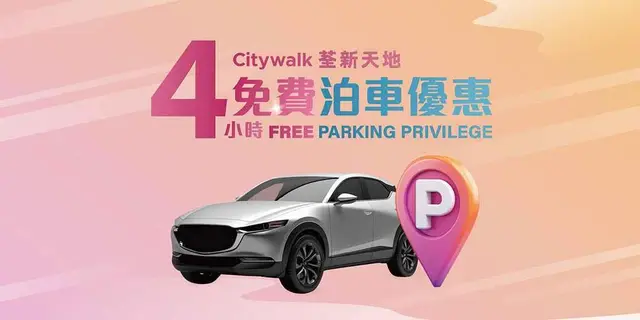<p>登记地点：荃新天地1期或2期礼宾处</p><p>登记时间：10:00 – 24:00</p><p>优惠时段：10:00 – 22:00 （以入车时间计）</p><p>于荃新天地 或 荃新天地2 以电子消费满指定金额，即可享即日免费泊车优惠。</p><p>HK$200 或以上 = 1小时免费泊车时数</p><p>HK$400 或以上 = 2小时免费泊车时数</p><p>额外优惠</p><p>睇戏泊车礼遇</p><p>于英皇戏院(荃湾荃新天地)购买任何电影戏票，可享额外1小时免费泊车优惠</p><p>（*不适用于换票证或其他兑换之戏票）</p><p>额外1小时夜泊优惠</p><p>如其中一张为5pm后发出之HK$100或以上电子消费收据，即可享额外1小时免费泊车礼遇*</p><p>*按商场原定的泊车优惠，额外多1小时免费泊车</p><p>每次换领可出示最多两张由荃新天地或荃新天地2之不同商户之即日机印收据正本，及电子货币付款存根正本办理免费泊车优惠。</p>