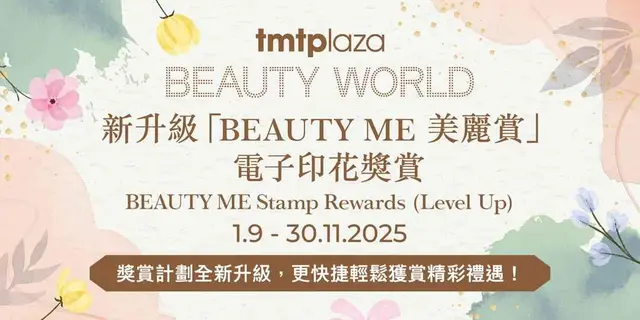 <p>「BEAUTY ME美丽赏」印花奖赏计划9月1日起全新升级，消费门槛更调低至HK$200即可赚取一个印花，更快捷轻松获赏精彩礼遇！</p><p><br></p><p>S⁺ REWARDS会员于屯门市广场BEAUTY WORLD 指定化妆及美容产品商户，以电子货币单一消费每满HK$200及成功登记点数，可获赏印花1个。集齐指定数量印花，即可换领皇牌美妆礼品、餐饮奖赏及美妆S现金券，活动期内最多可获印花140个，换领高达价值HK$1,600奖赏。</p><p><br></p><p>活动详情请参阅<a href="https://www.tmtp.com.hk/sc/Promotion/297">屯门市广场活动网页</a>。</p>