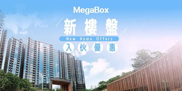 <p>MegaBox 為全港各區特選新居入伙住戶提供購物優惠！</p><p><br></p><p>1）新樓盤入伙大優惠</p><p>多間家居商戶為全港逾 100 個特選新樓盤之住戶提供低至 2 折購物優惠！於商戶購物時出示住戶證或核對送貨地址，即可盡享豐富禮遇迎新居！</p><p><br></p><p>日期： 即日至 12 月 31 日</p><p>請 <&nbsp;<a href="https://www.megabox.com.hk/monthly_highlight.php?mid=7&amp;id=1011&amp;type=5&amp;lang=tchi">按此</a>&nbsp;> 瀏覽活動優惠詳情、特選新樓盤名單、特選購物優惠名單及條款及細則</p><p><br></p><p>2）新居入伙禮遇</p><p>特選新樓盤住戶出示住戶證及免費成為 Mega Club 會員，即可免費獲贈「新樓盤入伙禮遇」1 份，當中包括：</p><p><br></p><p>- 總值逾 HK$5,000 指定家居商戶折扣券</p><p>- 1 小時免費泊車券 1 張*</p><p>- 新會員除可獲贈 最高 2,000 Mega Point 基本迎新獎賞之外，額外多送 1,000 Mega Point（合共 3,000 Mega Point）</p><p>- 美聯會員及美聯筍盤 APP 註冊使用者出示登入頁面，更可再尊享額外 1,000 Mega Point（合共 4,000 Mega Point）</p><p><br></p><p>換領詳情：</p><p>日期：即日至 12 月 31 日</p><p>時間：12:00nn - 10:00pm</p><p>地點：L1 禮賓處</p><p><br></p>