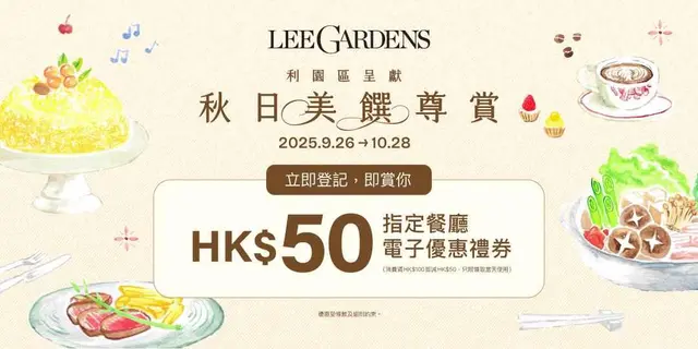 <p>【利园区呈献】秋日美馔尊赏 ,  赏你 HK$50 指定餐厅电子优惠券！ 详情请参阅<a href="https://25summerevent.leegardens.com.hk/?sid=eyJhY3Rpdml0eSI6IjIwMjUwOUZuQiIsInR5cGUiOiIyMDI1RmFsbDAxIiwibG9jIjoiT3BlbnJpY2VQcm9tb3Rpb24ifQ==">活动网页</a>。</p>