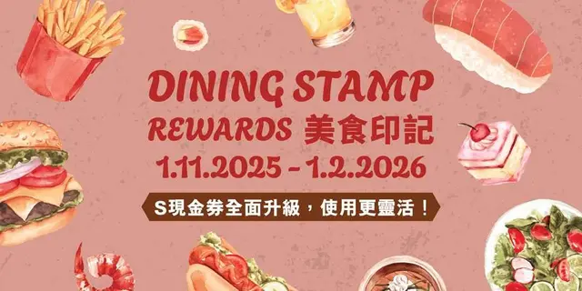 <p><b>S现金券全面升级，</b><b>使用更灵活！</b></p><p><b><br></b></p><p>S⁺ REWARDS会员参加「美食印记」印花奖赏活动*，于屯门市广场指定食肆^以电子货币单一消费每满HK$200及成功登记点数，可获赏印花1个#。集齐指定数量印花，即可换领指定S现金券@及HK$100 AEON礼券。</p><p><br></p><p>4个印花：换HK$20 S现金券，适用于指定零售及食肆商户消费满HK$100时使用；</p><p>8个印花：换HK$50 S现金券，适用于指定时装、鞋履及手袋、运动服装及用品商户消费满HK$100时使用；</p><p>10个印花：换HK$50 S现金券，适用于指定零售及食肆商户消费满HK$100时使用；</p><p>12个印花：换HK$100 S现金券，适用于指定美妆、保健产品及个人护理商户消费满HK$200时使用；或 HK$100 S现金券，适用于指定影音电器及电子产品、钟表、珠宝、眼镜及饰物商户消费满HK$300时使用；</p><p>20个印花：换HK$100 AEON礼券</p>
