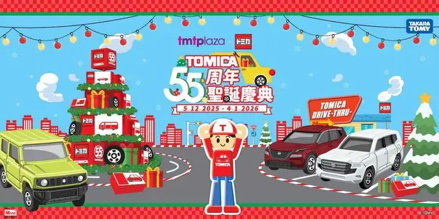 <p>今個聖誕，屯門市廣場帶領大小車迷走進巨大化玩具世界慶祝TOMICA 55周年盛典，以多個玩味打卡場景、珍藏展覽及趣味遊戲，體驗TOMICA跨越半世紀魅力！</p><p><br></p><p>活動詳情請參閱<a href="https://www.tmtp.com.hk/tc/Promotion/382">屯門市廣場活動網頁</a>。</p>