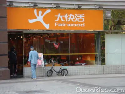 大快活 (新北江商場)