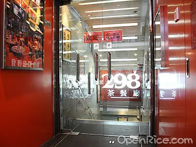 298茶餐廳