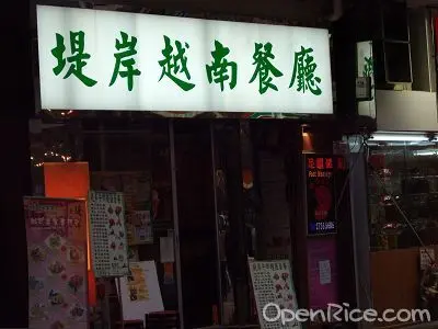 堤岸越南餐廳
