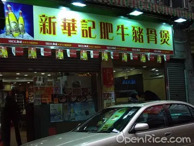 新華記肥牛豬骨煲