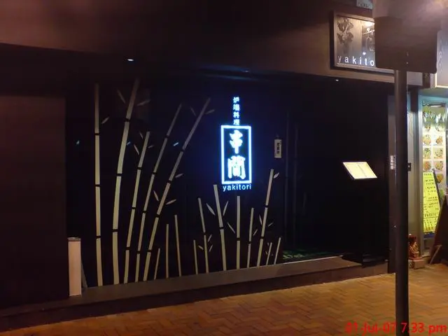 串間