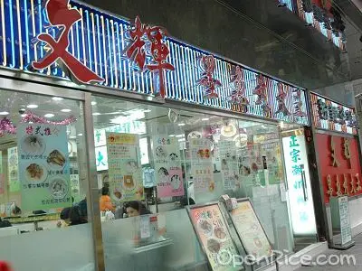 文輝墨魚丸大王