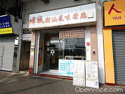 煒城潮汕風味餐廳