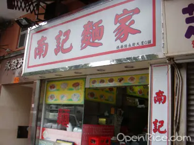 南記麵家