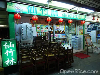 仙竹林台式茶座