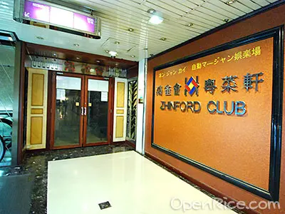 鴻雀會. 粵菜軒