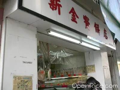 新金寶餅店