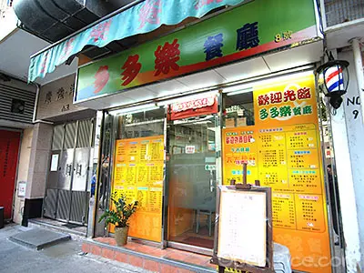 多多樂餐廳