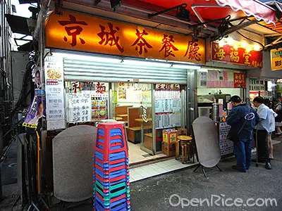 京城茶餐廳