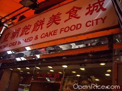 皇朝飽餅美食城