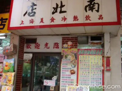 南北店