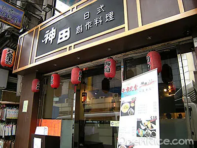 神田日式創作料理