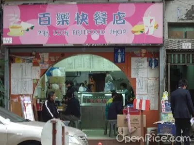 百樂快餐店