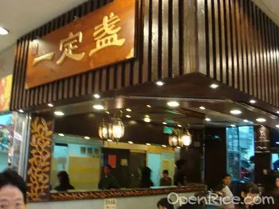 一定盞