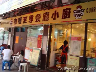 咖喱至尊餐廳小廚