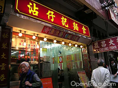 沾仔記麵食
