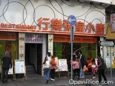 行樂粥皇小廚