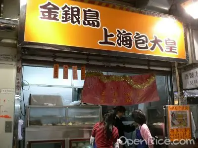 金銀島上海包大皇