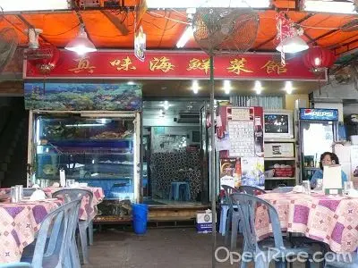 真味海鮮菜館