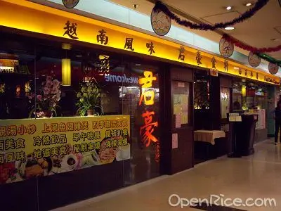 君豪食軒