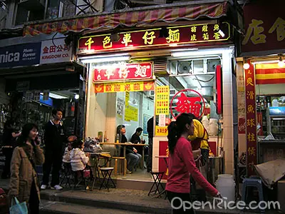 千色車仔麵