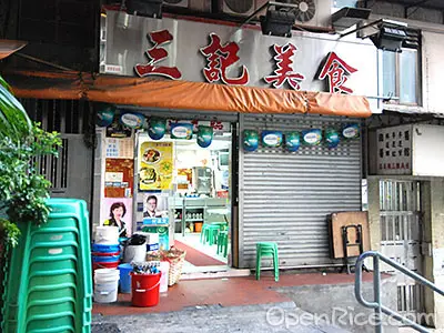 三記飯店