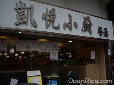 凱悅小廚餐廳