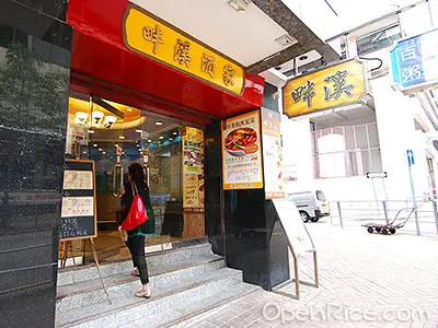 畔溪海鮮酒家