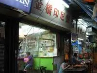Kam Kiu Indonesian Fastfood